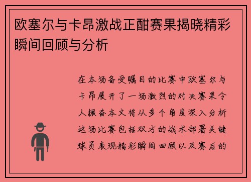 欧塞尔与卡昂激战正酣赛果揭晓精彩瞬间回顾与分析