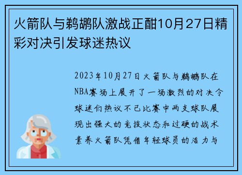 火箭队与鹈鹕队激战正酣10月27日精彩对决引发球迷热议