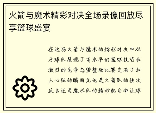 火箭与魔术精彩对决全场录像回放尽享篮球盛宴