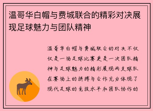 温哥华白帽与费城联合的精彩对决展现足球魅力与团队精神