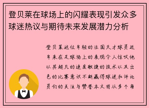 登贝莱在球场上的闪耀表现引发众多球迷热议与期待未来发展潜力分析