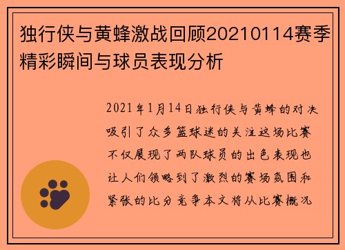 独行侠与黄蜂激战回顾20210114赛季精彩瞬间与球员表现分析