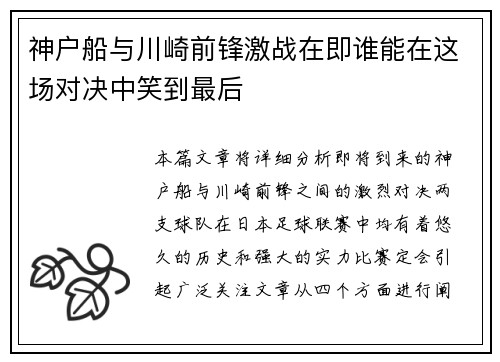 神户船与川崎前锋激战在即谁能在这场对决中笑到最后
