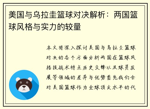 美国与乌拉圭篮球对决解析：两国篮球风格与实力的较量