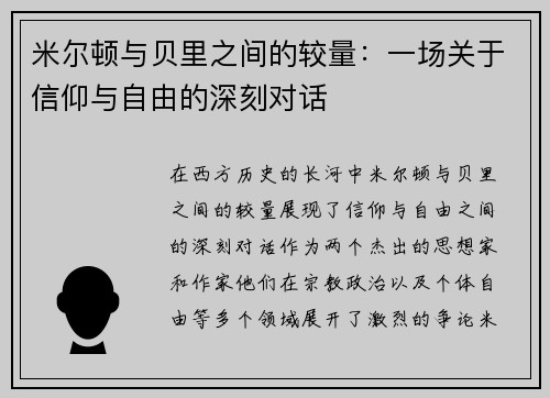 米尔顿与贝里之间的较量：一场关于信仰与自由的深刻对话