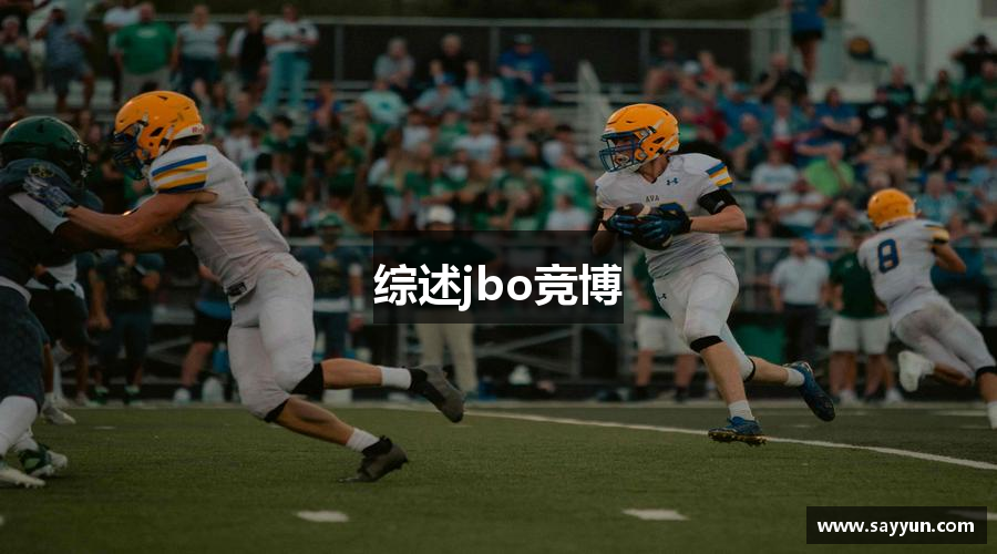 综述jbo竞博